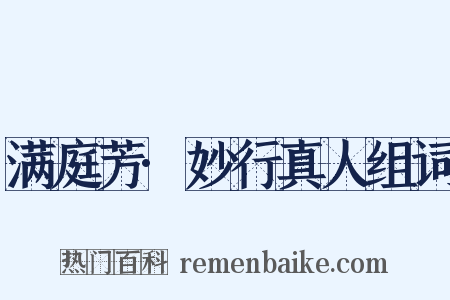 满庭芳·妙行真人组词是什么意思的图片